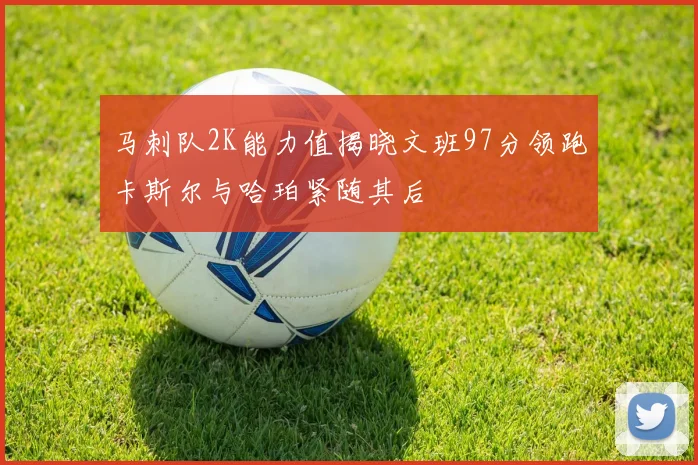 马刺队2K能力值揭晓文班97分领跑卡斯尔与哈珀紧随其后