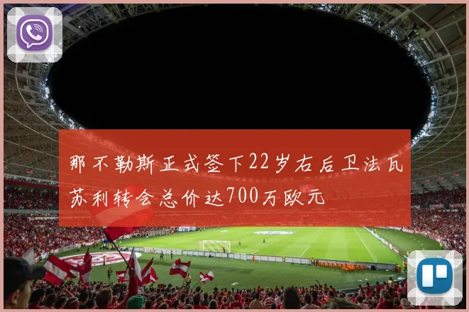 那不勒斯正式签下22岁右后卫法瓦苏利转会总价达700万欧元